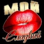 мой сладкий