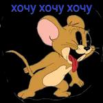 Хочу, люблю,жду