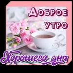 утро доброе
