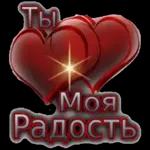 Люблю тебя!