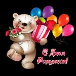 с днем рождения