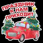 новый год