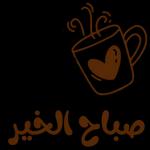 ملصقات