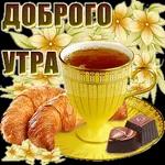 ДОБРОЕ УТРО