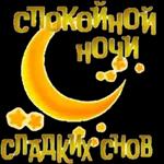 спокойной ночи 