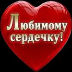люблю