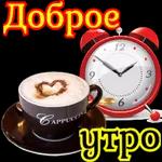 с добрым утром 2