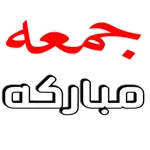 صباح الخير جمعه مباركه