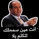 انت مین سمحلك تتكلم بلا