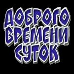 Спокойной ночи!