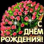 с днем рождения