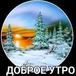доброе утро