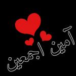 آمين اجمعين
