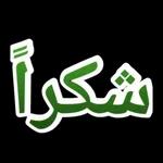 شكرا جزيلا