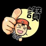 你說得對