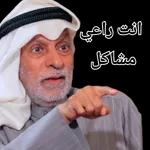 كلنـا مـقـعـد العضيلـه