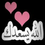 الله يسعدك
