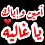 آمین و ایام
يا غاليه
