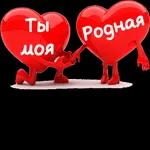 Люблю тебя!