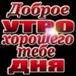 с добрым утром 2