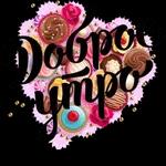 доброе утро, спокойной ночи