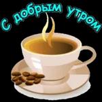 Доброе утро