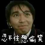 幾時能忍住唔笑？哈哈哈哈