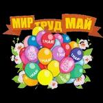 МИР РУД МАЙ 1 МАЯ! £802 GAYU вный KOT 1 МАЯ 1 МАЯ! МАЯ! А * SR dan 1 МАЯ! МАЯ! душ Воз KOT