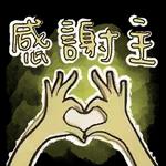 Thank
you!
謝謝你