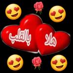 ملصقات رومنسي