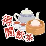 得
間飲茶
