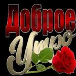 с добрым утром 2