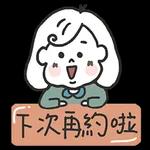 下次再約拉
