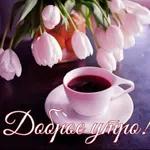 утро доброе