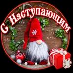 с новым годом