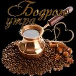 ДОБРОЕ УТРО