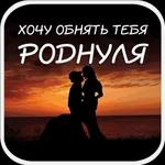 хочу тебя обнять