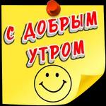 Доброе утро!