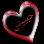 اشتقتلك يا حبيبتي