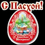 Христос Воскресе!