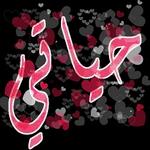 يا حبني لك