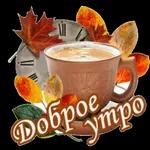 утречко доброе