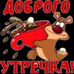 Доброе утро!