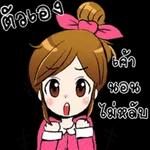 มอร์นิ่งค่ะ ตรอง