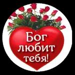 Бог любит