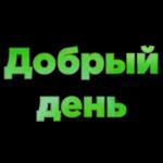 добрый день