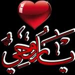 حبيبتي

