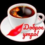 с добрым утром 🌞😘🌞