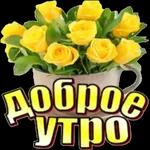 с добрым утром 2