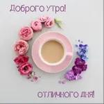 утро доброе